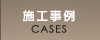 施工事例
