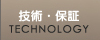 技術・保証
