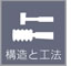構造と工法